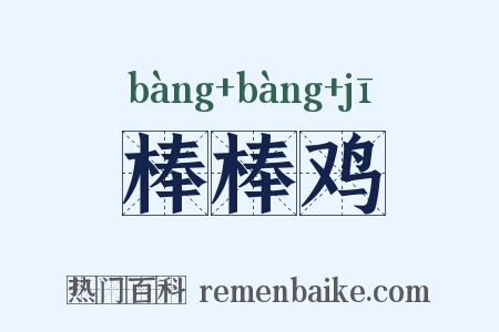 棒棒鸡是什么意思的图片